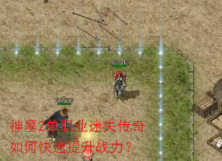 神墓2单职业迷失传奇如何快速提升战力? 神墓2单职业迷失传奇如何快速提升战力?