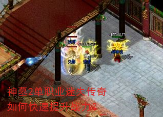 神墓2单职业迷失传奇如何快速提升战力? 神墓2单职业迷失传奇如何快速提升战力?