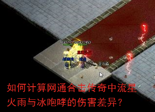 如何计算网通合击传奇中流星火雨与冰咆哮的伤害差异? 如何计算网通合击传奇中流星火雨与冰咆哮的伤害差异?