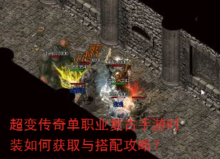 超变传奇单职业复古手游时装如何获取与搭配攻略? 超变传奇单职业复古手游时装如何获取与搭配攻略?