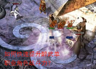 如何快速提升醉武单职业角色战斗力? 如何快速提升醉武单职业角色战斗力?