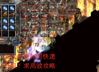 烈火传奇如何快速升级?求高效攻略 烈火传奇如何快速升级?求高效攻略