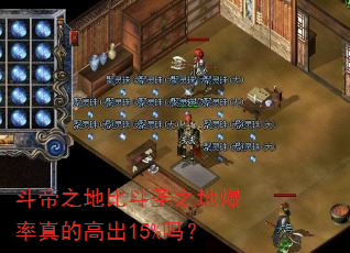 斗帝之地比斗圣之地爆率真的高出15%吗? 斗帝之地比斗圣之地爆率真的高出15%吗?