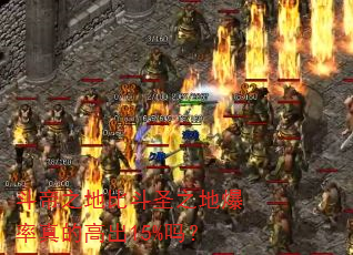 斗帝之地比斗圣之地爆率真的高出15%吗? 斗帝之地比斗圣之地爆率真的高出15%吗?