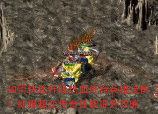 如何快速升级热血传奇英雄技能?新服超变传奇技能提升攻略 如何快速升级热血传奇英雄技能?新服超变传奇技能提升攻略