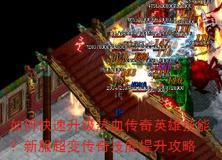 如何快速升级热血传奇英雄技能?新服超变传奇技能提升攻略 如何快速升级热血传奇英雄技能?新服超变传奇技能提升攻略