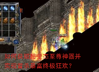 如何获取超变态至尊神器并实现首杀暴富终极狂欢? 如何获取超变态至尊神器并实现首杀暴富终极狂欢?