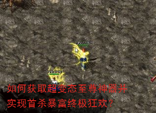 如何获取超变态至尊神器并实现首杀暴富终极狂欢? 如何获取超变态至尊神器并实现首杀暴富终极狂欢?