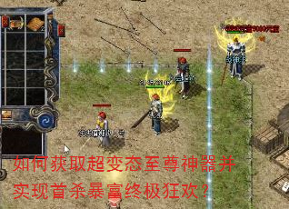 如何获取超变态至尊神器并实现首杀暴富终极狂欢? 如何获取超变态至尊神器并实现首杀暴富终极狂欢?