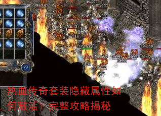 热血传奇套装隐藏属性如何激活?完整攻略揭秘 热血传奇套装隐藏属性如何激活?完整攻略揭秘