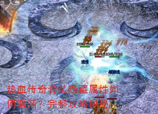 热血传奇套装隐藏属性如何激活?完整攻略揭秘 热血传奇套装隐藏属性如何激活?完整攻略揭秘