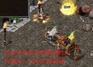 热血传奇套装隐藏属性如何激活?完整攻略揭秘 热血传奇套装隐藏属性如何激活?完整攻略揭秘