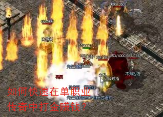 如何快速在单职业传奇中打金赚钱? 如何快速在单职业传奇中打金赚钱?