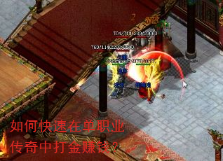 如何快速在单职业传奇中打金赚钱? 如何快速在单职业传奇中打金赚钱?
