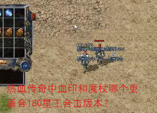 热血传奇中血印和魔杖哪个更适合180星王合击版本? 热血传奇中血印和魔杖哪个更适合180星王合击版本?