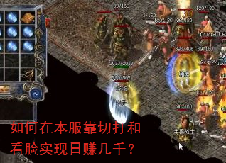 如何在本服靠切打和看脸实现日赚几千? 如何在本服靠切打和看脸实现日赚几千?