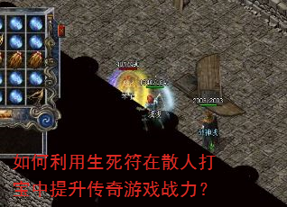 如何利用生死符在散人打宝中提升传奇游戏战力? 如何利用生死符在散人打宝中提升传奇游戏战力?