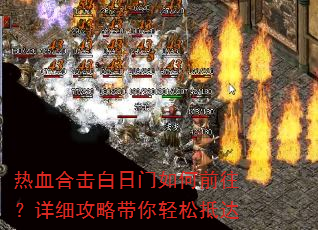 热血合击白日门如何前往?详细攻略带你轻松抵达 热血合击白日门如何前往?详细攻略带你轻松抵达