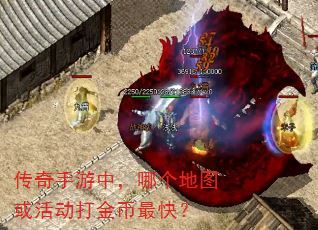 传奇手游中,哪个地图或活动打金币最快? 传奇手游中,哪个地图或活动打金币最快?
