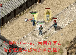 法师防护神技,为何在复古传奇私服中成为必备选择? 法师防护神技,为何在复古传奇私服中成为必备选择?