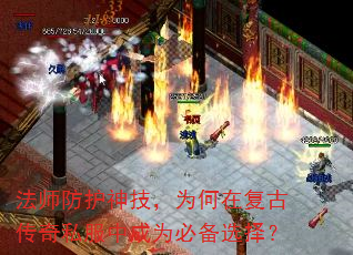 法师防护神技,为何在复古传奇私服中成为必备选择? 法师防护神技,为何在复古传奇私服中成为必备选择?