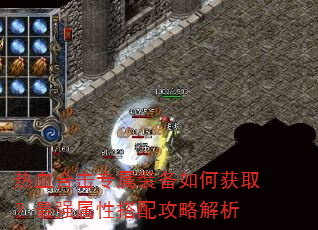 热血合击专属装备如何获取?最强属性搭配攻略解析 热血合击专属装备如何获取?最强属性搭配攻略解析