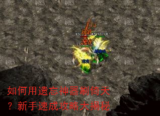 如何用遗忘神器刷倚天?新手速成攻略大揭秘 如何用遗忘神器刷倚天?新手速成攻略大揭秘