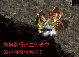 如何获得热血传奇中的神雕侠侣称号? 如何获得热血传奇中的神雕侠侣称号?