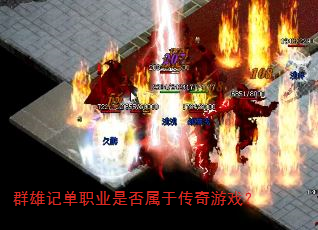 群雄记单职业是否属于传奇游戏? 群雄记单职业是否属于传奇游戏?