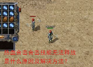热血合击合击技能无法释放是什么原因及解决方法? 热血合击合击技能无法释放是什么原因及解决方法?