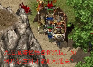 九层魔塔怪物各怀绝技,如何巧妙应对才能顺利通关? 九层魔塔怪物各怀绝技,如何巧妙应对才能顺利通关?