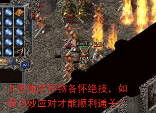 九层魔塔怪物各怀绝技,如何巧妙应对才能顺利通关? 九层魔塔怪物各怀绝技,如何巧妙应对才能顺利通关?