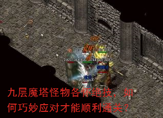 九层魔塔怪物各怀绝技,如何巧妙应对才能顺利通关? 九层魔塔怪物各怀绝技,如何巧妙应对才能顺利通关?