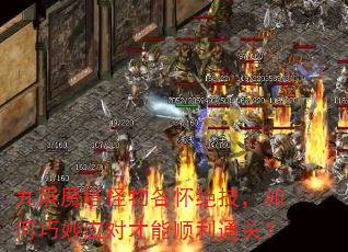 九层魔塔怪物各怀绝技,如何巧妙应对才能顺利通关? 九层魔塔怪物各怀绝技,如何巧妙应对才能顺利通关?