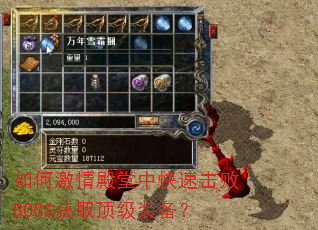 如何激情殿堂中快速击败BOSS获取顶级装备? 如何激情殿堂中快速击败BOSS获取顶级装备?