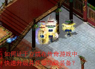 如何让于立成在传奇游戏中快速升级并获取顶级装备? 如何让于立成在传奇游戏中快速升级并获取顶级装备?