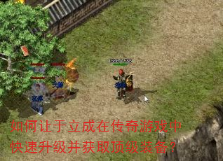 如何让于立成在传奇游戏中快速升级并获取顶级装备? 如何让于立成在传奇游戏中快速升级并获取顶级装备?
