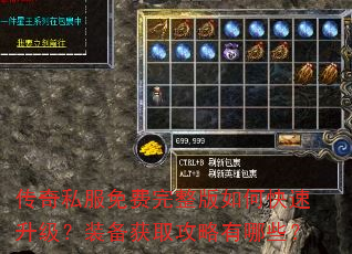 传奇私服免费完整版如何快速升级?装备获取攻略有哪些? 传奇私服免费完整版如何快速升级?装备获取攻略有哪些?