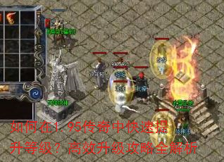 如何在1.95传奇中快速提升等级?高效升级攻略全解析 如何在1.95传奇中快速提升等级?高效升级攻略全解析