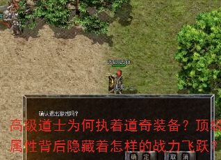 高级道士为何执着道奇装备?顶级属性背后隐藏着怎样的战力飞跃? 高级道士为何执着道奇装备?顶级属性背后隐藏着怎样的战力飞跃?