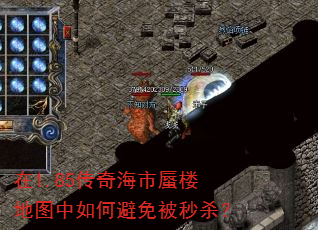 在1.85传奇海市蜃楼地图中如何避免被秒杀? 在1.85传奇海市蜃楼地图中如何避免被秒杀?
