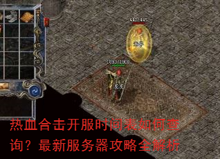 热血合击开服时间表如何查询?最新服务器攻略全解析 热血合击开服时间表如何查询?最新服务器攻略全解析