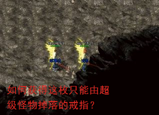 如何获得这枚只能由超级怪物掉落的戒指? 如何获得这枚只能由超级怪物掉落的戒指?
