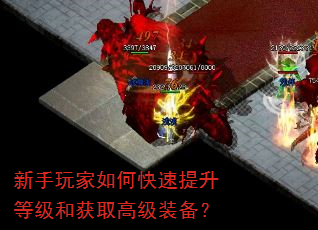 新手玩家如何快速提升等级和获取高级装备? 新手玩家如何快速提升等级和获取高级装备?