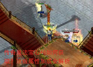 传奇魔法宝石+6如何获取?顶级属性加成全解析 传奇魔法宝石+6如何获取?顶级属性加成全解析