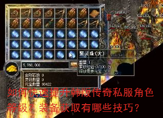 如何快速提升韩版传奇私服角色等级?装备获取有哪些技巧? 如何快速提升韩版传奇私服角色等级?装备获取有哪些技巧?