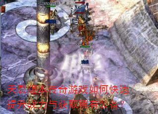 天裂版本传奇游戏如何快速提升战力与获取稀有装备? 天裂版本传奇游戏如何快速提升战力与获取稀有装备?