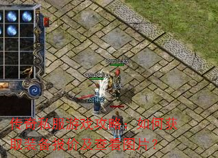 传奇私服游戏攻略:如何获取装备报价及查看图片? 传奇私服游戏攻略:如何获取装备报价及查看图片?