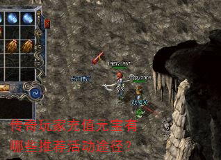 传奇玩家充值元宝有哪些推荐活动途径? 传奇玩家充值元宝有哪些推荐活动途径?