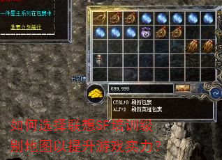 如何选择联想SF培训级别地图以提升游戏实力? 如何选择联想SF培训级别地图以提升游戏实力?
